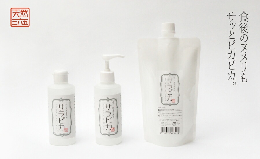 ペット用 食器洗剤 天然365 ペット用 食器洗剤 サラピカ 詰め替え用 400ml 【犬/お皿/ペット/ヌメリ/洗剤】