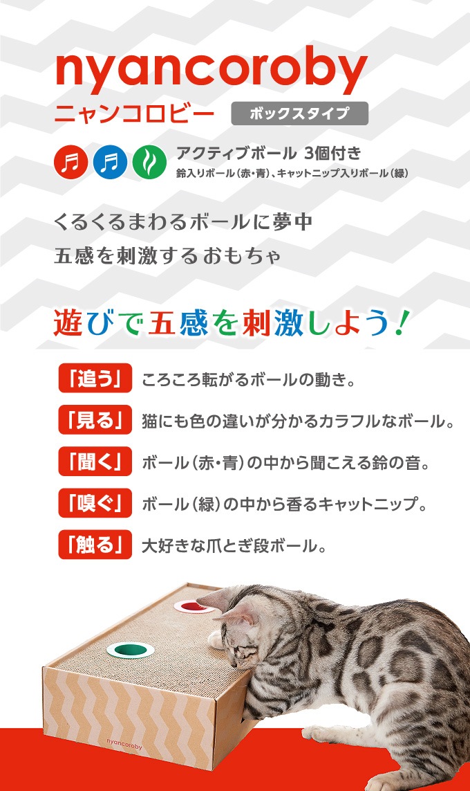 五感を刺激する爪とぎ付きおもちゃ mju ニャンコロビー ボックスタイプ【猫/爪とぎ/ストレス】