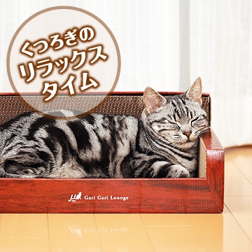 ラウンジ型の爪とぎ mju ガリガリラウンジ スクラッチャー【猫/爪とぎ/ストレス/ベッド】