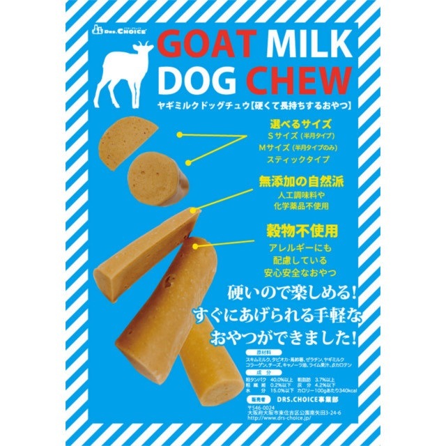 【メール便対応可硬くて長持ち】ヤギミルクドッグチュウ スティック型【犬/チーズ/おやつ】