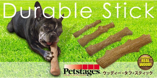 噛みたい欲求の強いワンちゃんのストレス解消に Petstages ウッディー・タフ・スティック スモール 【犬/おもちゃ/木/噛む/小型犬】