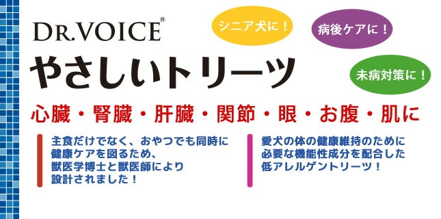 【メール便対応可】国産犬用おやつ 関節の健康維持に配慮したトリーツ Dr.Voice やさしいシリーズ 関節にやさしいトリーツ 51g 【低アレルゲン/犬/おやつ/関節】