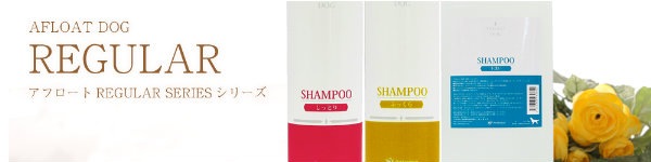 頑固な汚れや皮脂をスッキリ レギュラーシリーズ アフロートDOG 下洗いシャンプー 業務用 3L 【犬/シャンプー/下洗い/クレンジング】