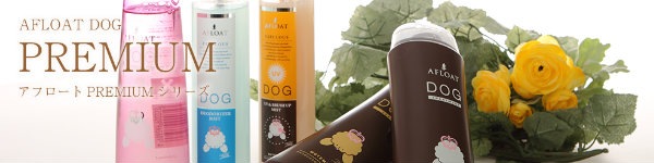 3大ダメージから愛犬の被毛を守るシャンプー プレミアムシリーズ アフロート DOG ソープ 200ml 【犬/シャンプー/低刺激】