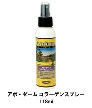 愛犬の潤いのある皮膚を AVO DERM アボダーム アボ・ダーム コラーゲンスプレー 118ml 【犬/艶/ハリ/低刺激/保湿】