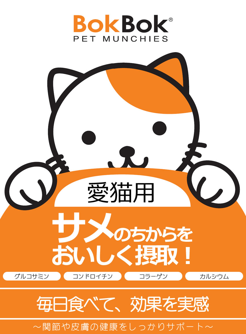 【メール便対応可】猫用 無添加おやつ BOKBOK ボクボク サメパウダー・軟骨入り 35g 【猫/おやつ/魚/関節/皮膚】