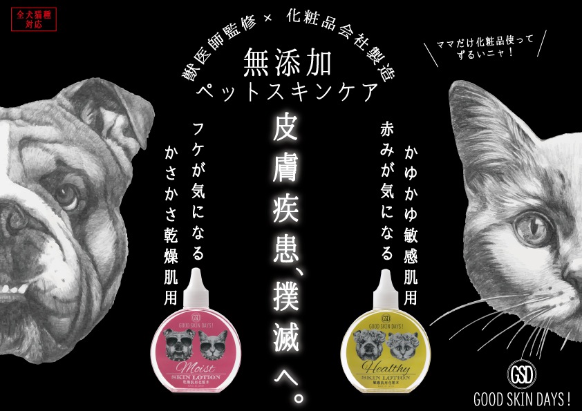 カユカユ敏感肌用 化粧水 グッドスキンデイズ ヘルシー 200ml GOOD SKIN DAYS Healthy【ペット用/敏感肌/猫/犬/無添加】