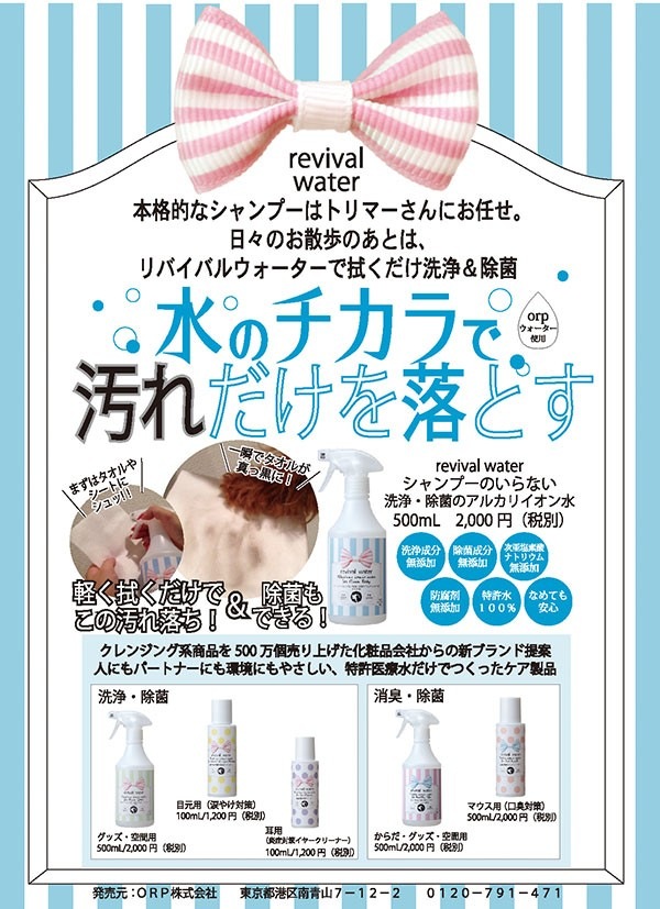 リバイバルウォーター シャンプーのいらない洗浄・除菌のアルカリイオン水 245ml【ペット用/シャンプー/ウォーターレス/】