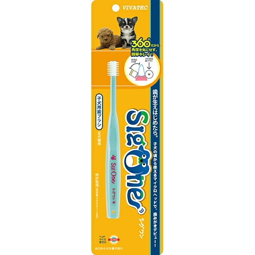 【メール便対応可】 360°のペット用歯ブラシ シグワン 子犬用 歯ブラシ 【犬/猫/歯ブラシ/簡単/子犬/子猫】