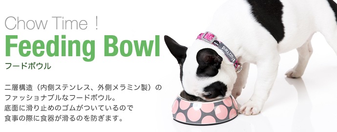 おしゃれな二層食器 FuzzYard フードボウル フレンチ Mサイズ 食器【犬/食器/おしゃれ/滑り止め】