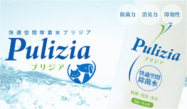 強力な除菌力と消臭力 快適空間除菌水 Pulizia プリジア for ペット 2L 付替タイプ 【犬/猫/消臭/除菌/スプレー】