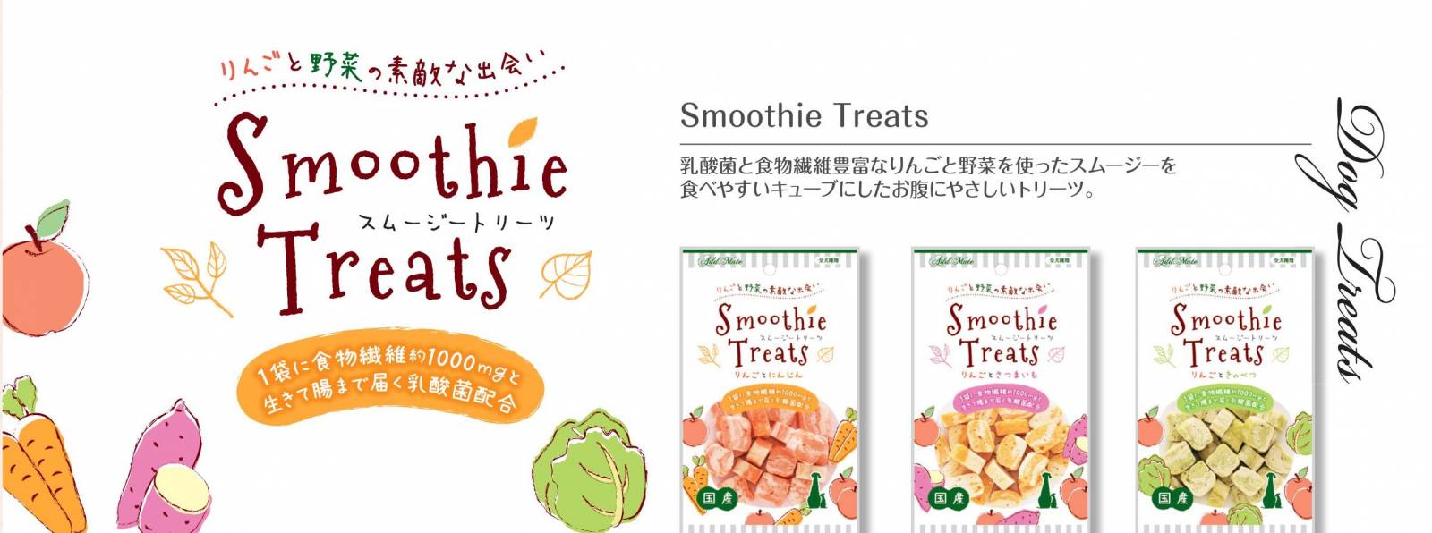 【メール便対応可】お腹にやさしいおやつ アドメイト スムージートリーツ りんごときゃべつ 50g【犬/おやつ/国産/お腹】