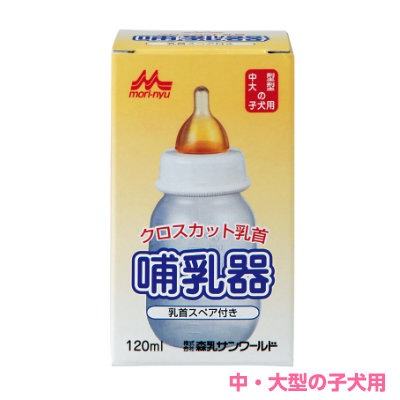 ペット用 哺乳器 森乳 ワンラック 哺乳器 120ml【子犬/離乳/子猫/ミルク/授乳/哺乳瓶/ペット】