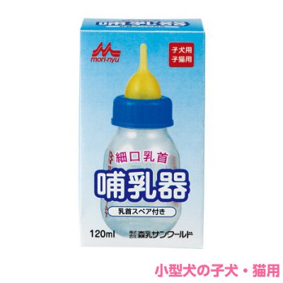ペット用 哺乳器 森乳 ワンラック 細口乳首(スペア付き)120ml 【国産品】【子犬/離乳/子猫/ミルク/授乳/哺乳瓶/ペット】