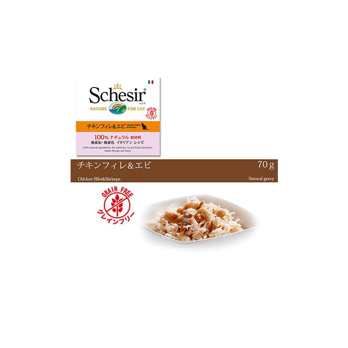 グレインフリーフード Schesir シシア チキンフィレ&エビ 70g 【猫/ウェットフード/無添加/オーガニック】