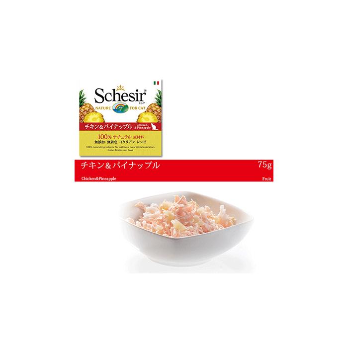 栄養価の高いウエットフード Schesir シシア キャットフード フルーツ 「ツナ&パパイヤ」 75g 【猫/ウェットフード/無添加/オーガニック】