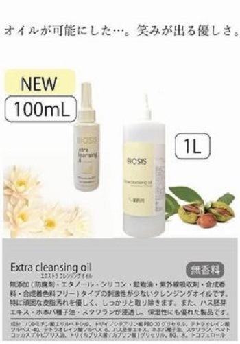 刺激が少ないクレンジングオイル ビオシス エクスト クレンジングオイル 1L BIOSIS【犬/皮脂/クレンジング】