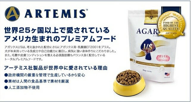 【送料無料】免疫力・自己治癒力の向上に ARTEMIS アーテミス ドッグフード アガリクスI/S 普通粒 6.8kg 【全犬種/全年齢/犬用/犬/健康管理/健康/体調管理/ドライドッグフード/ペットフード/免疫力/免疫/乳酸菌/アガリクス/人工添加物不使用】