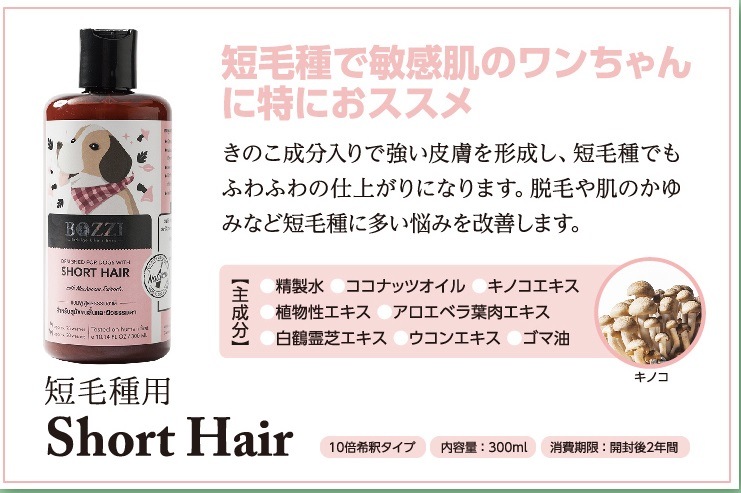 天然ハーブの力でペットをケア Bozzi 犬用シャンプー ショートヘアー(短毛種用)300ml ボジー【/シャンプー/体臭/オーガニック】