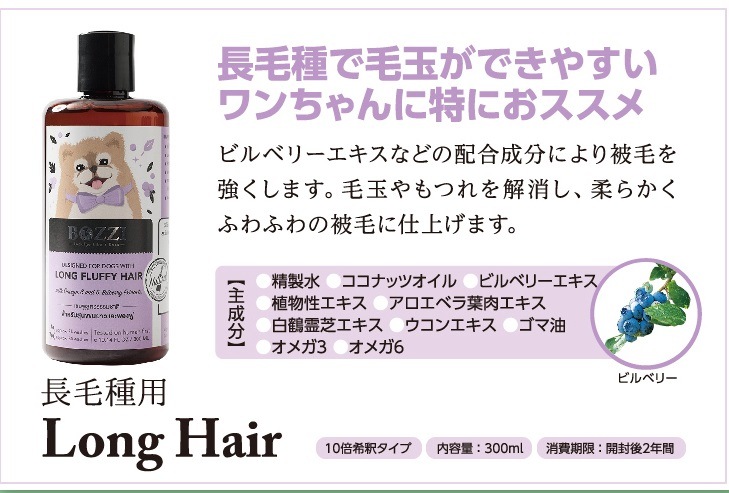 天然ハーブの力でペットをケア Bozzi 犬用シャンプー ロングヘアー(長毛種用)300ml ボジー【/シャンプー/体臭/オーガニック】