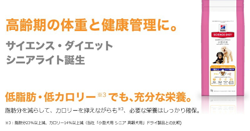 サイエンスダイエット ドッグフード 小型犬 シニアライト(肥満傾向の高齢犬用 7歳以上)3kg【ヒルズ/ドッグフード/シニア犬/ダイエット/】