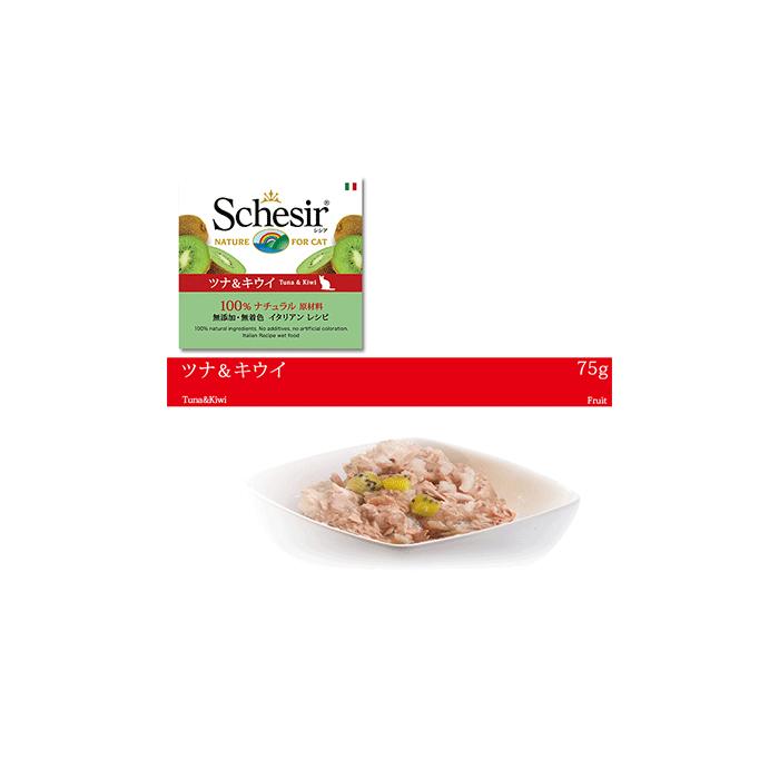 栄養価の高いウエットフード Schesir シシア キャットフード フルーツ 「ツナ&キウイ」75g 【猫/ウェットフード/無添加/オーガニック】