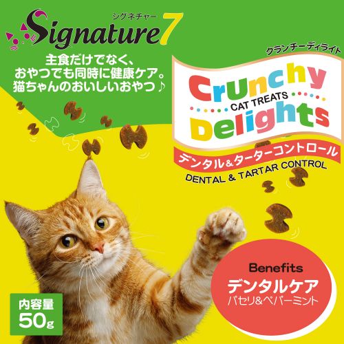 シグネチャー7 クランチーディライト グレインフリー デンタル&ターターコントロール トリーツ 50g Signature7【猫//キャットフード/】
