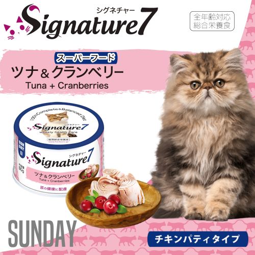 シグネチャー7 ツナ&クランベリー ネコ 猫 総合栄養食 リアルミート パティ 80g Signature7【猫//キャットフード/】