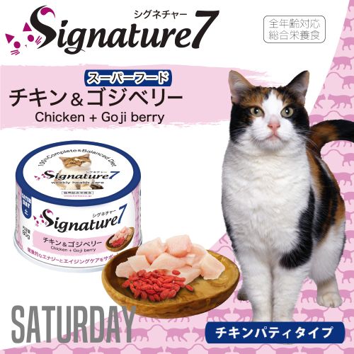 シグネチャー7 チキン&ゴジベリー ネコ 猫 総合栄養食 リアルミート パティ 80g Signature7【猫//キャットフード/】
