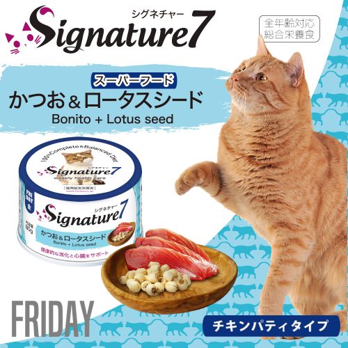 シグネチャー7 かつお&ロータスシード ネコ 猫 総合栄養食 リアルミート パティ 80g Signature7【猫//キャットフード/】