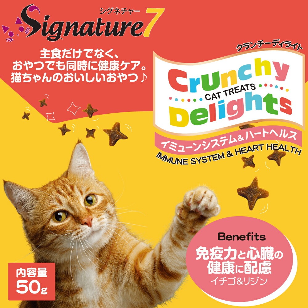 シグネチャー7 クランチーディライト グレインフリー イミューンシステム&ハートヘルス トリーツ 50g Signature7【猫//キャットフード/】
