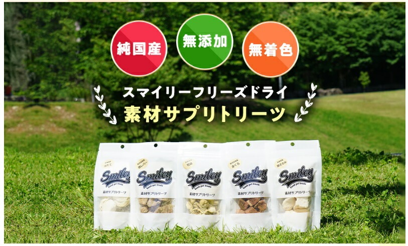 純国産トリーツ スマイリー フリーズドライ 鮭 18g Smiley 純国産 無添加【犬/無添加/ドッグフード/国産】
