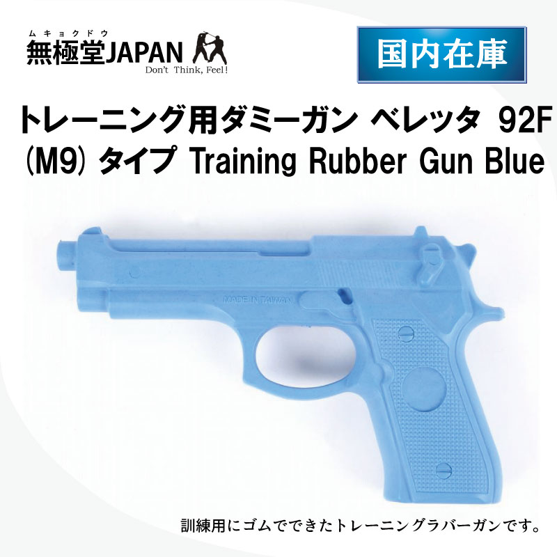 トレーニング用ダミーガン ベレッタ92F(M9)タイプ Training Rubber Gun