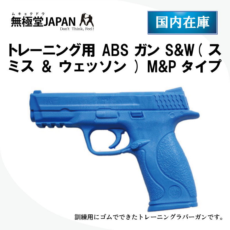 トレーニング用ABSガン S&W(スミス&ウェッソン) M&P タイプ Training