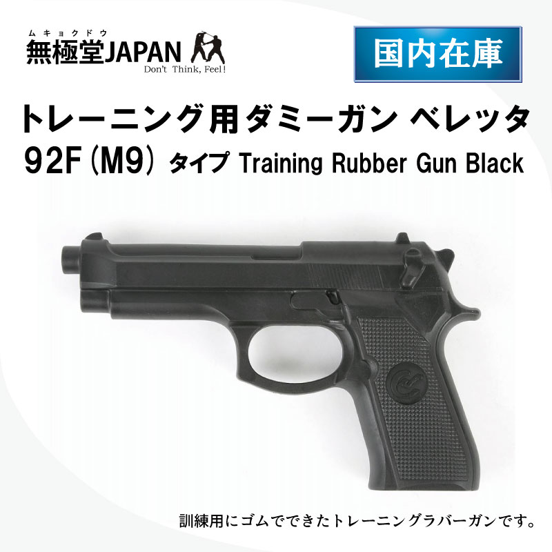 �ȥ졼�˥��ѥ��ߡ����� �٥�å�92F(M9)������ Training Rubber Gun Black