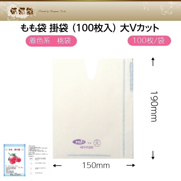 もも袋 掛袋 （100枚入） 大Vカット 150×190mm | 果実袋,もも袋