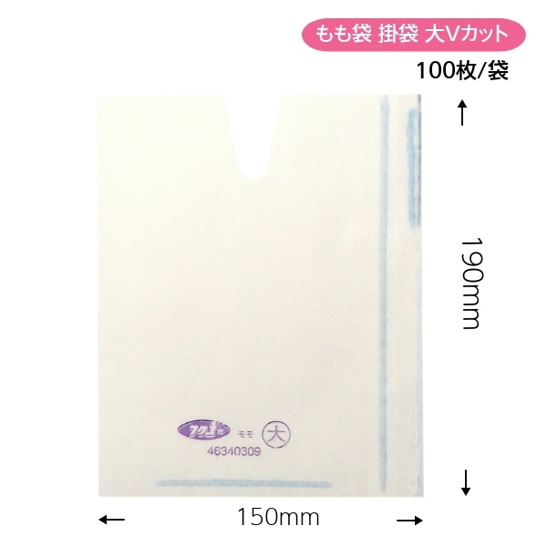 もも袋 掛袋 （100枚入） 大Vカット 150×190mm | 果実袋,もも