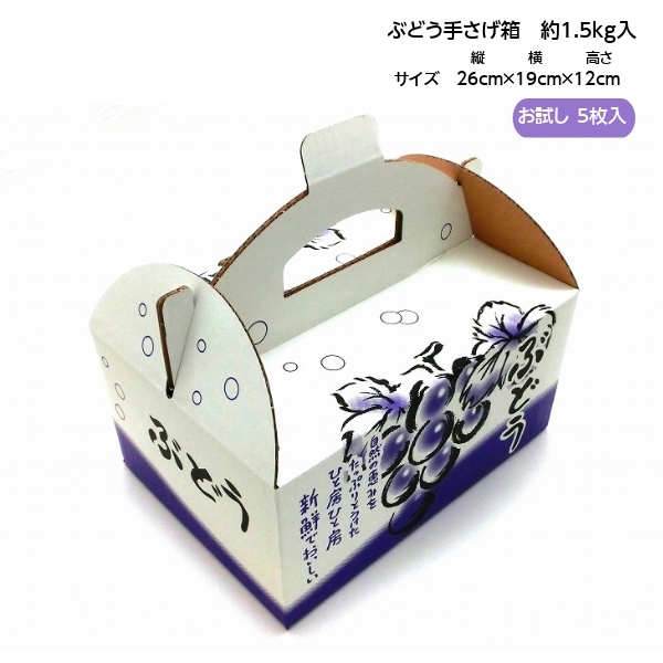 手さげ箱 OT-1.5 ぶどう 約1.5㎏用 （5枚入） お試し用