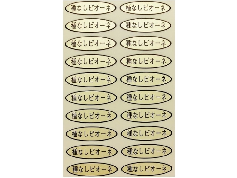 品種金シール　種なしピオーネ　49×14mm　楕円形500枚(20枚×25ｼｰﾄ)