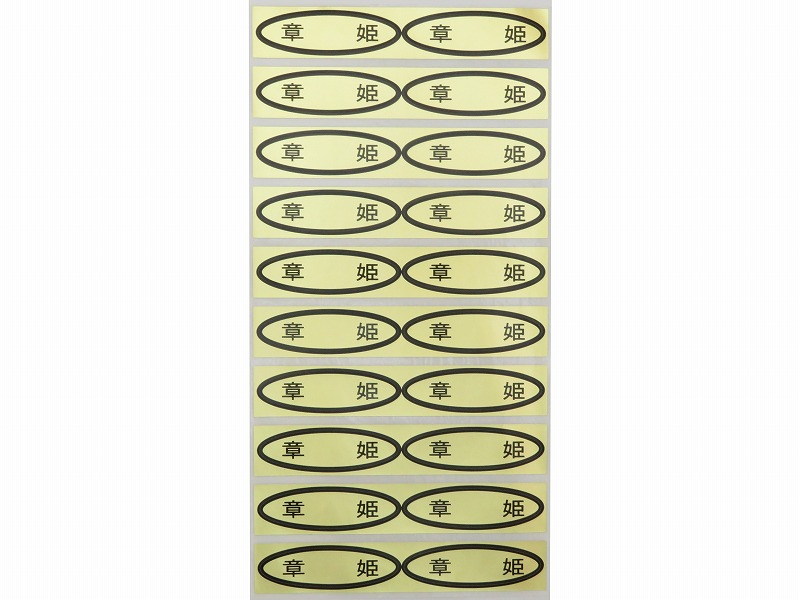 品種金シール　章姫　49×14mm　楕円形500枚(20枚×25ｼｰﾄ)