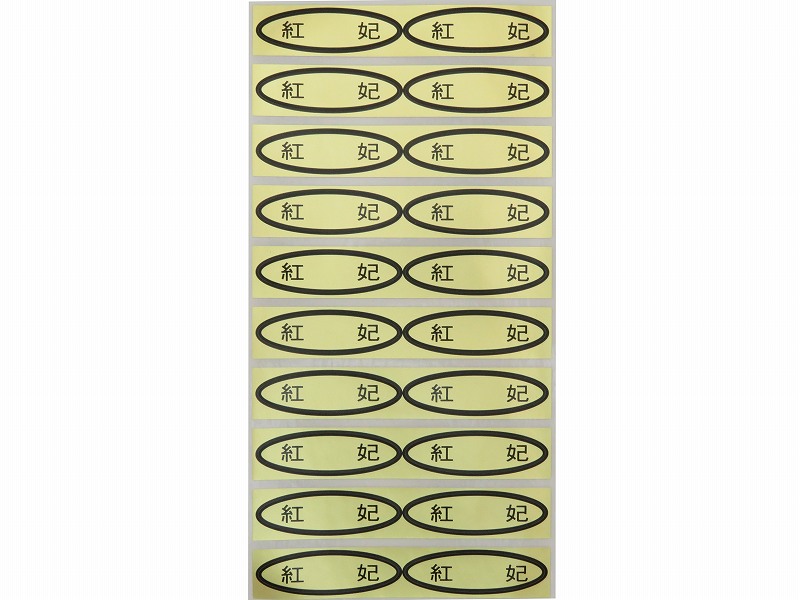 品種金シール　紅妃　49×14mm　楕円形500枚(20枚×25ｼｰﾄ)