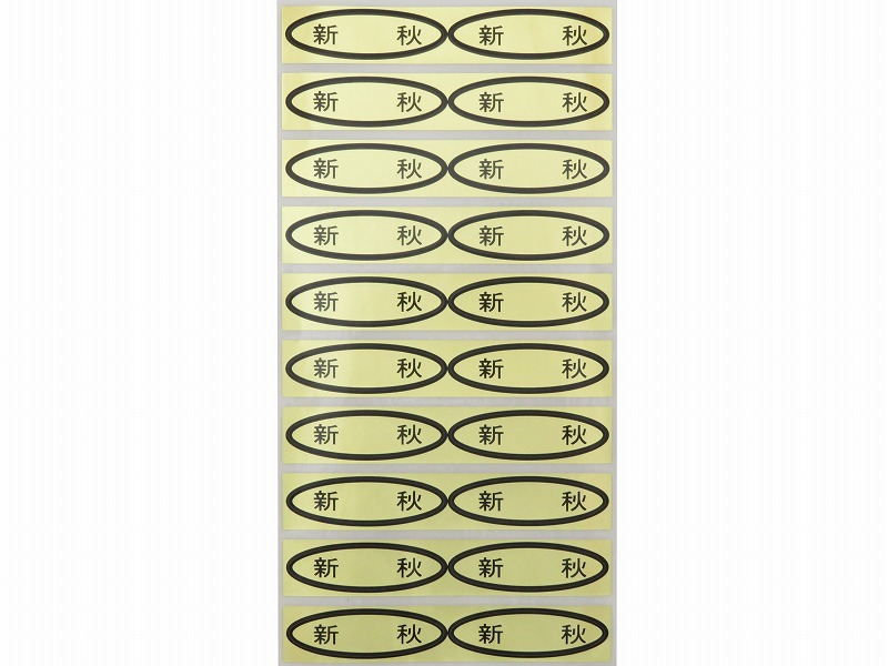 品種金シール　新秋　49×14mm　楕円形500枚(20枚×25ｼｰﾄ)