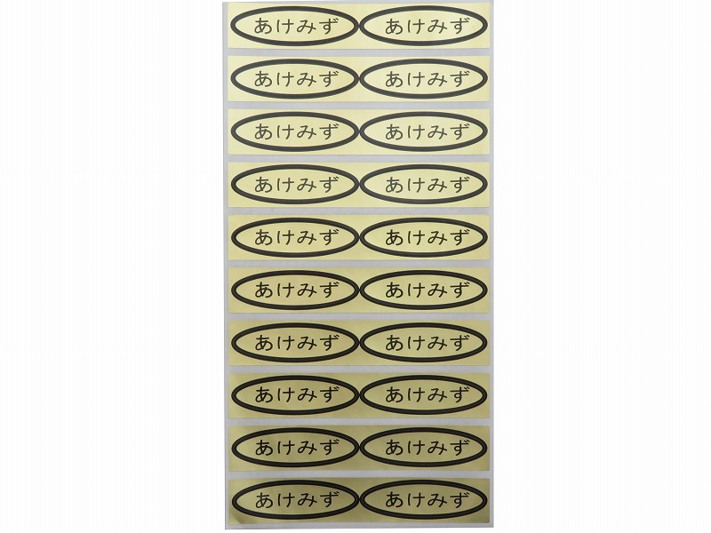 品種金シール　あけみず　49×14mm　楕円形500枚(20枚×25ｼｰﾄ)