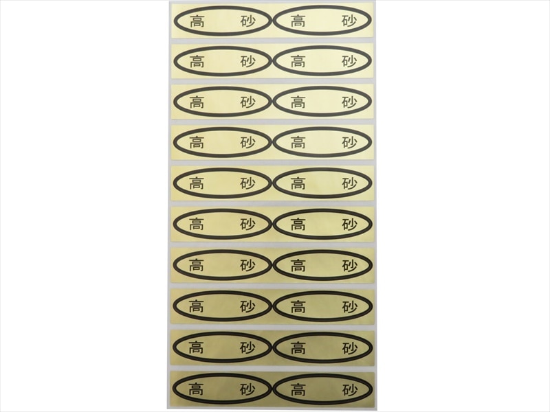 品種金シール　高砂　49×14mm　楕円形500枚(20枚×25ｼｰﾄ)