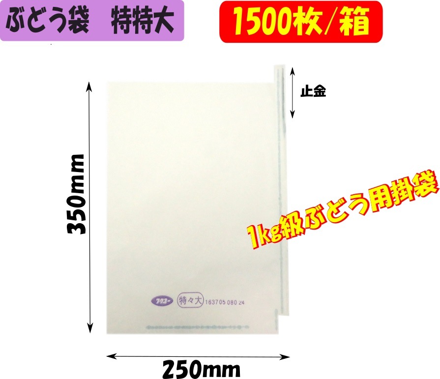 ぶどう袋 超特大 （エリート特特大 白） 250×350 （約１kgぶどう用）1500枚/箱 果実袋,ぶどう袋 葡萄栽培用果樹袋 の販売や農業資材の通販｜葡萄館