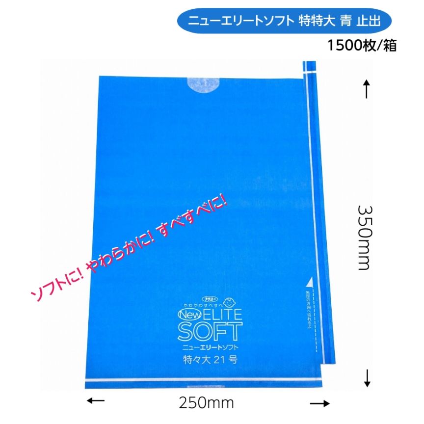 ぶどう袋　超特大　（ニューエリートソフト特特大　青）　250×350　（約１kgぶどう用）1500枚/箱 ソフトに！ やわらかに！ すべすべに！リニューアル！M！