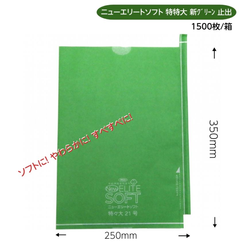 ぶどう袋　超特大　（ニューエリートソフト　特特大　新グリーン）　250×350　（約１kgぶどう用）1500枚/箱　ソフトに！ やわらかに！ すべすべに！ リニューアル！M！