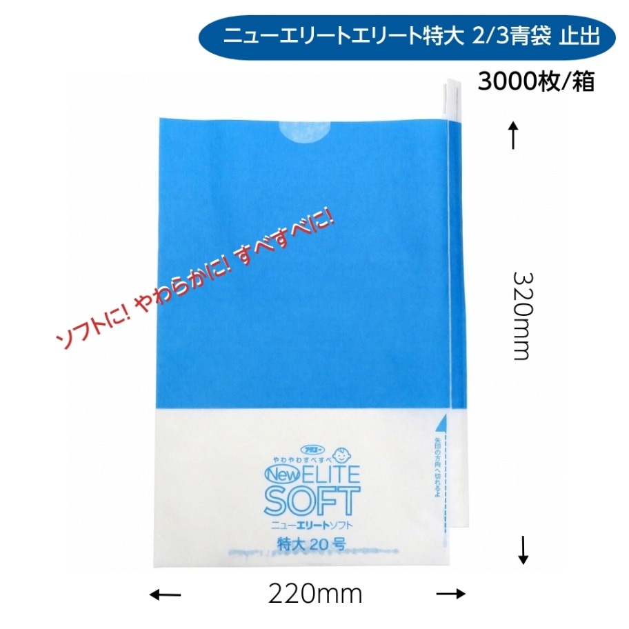 緑ぶどう専用 特大袋 2/3青 220×320mm（ニューエリートソフト　特大2/3青）3000枚/箱　ソフトに！ やわらかに！ すべすべに！