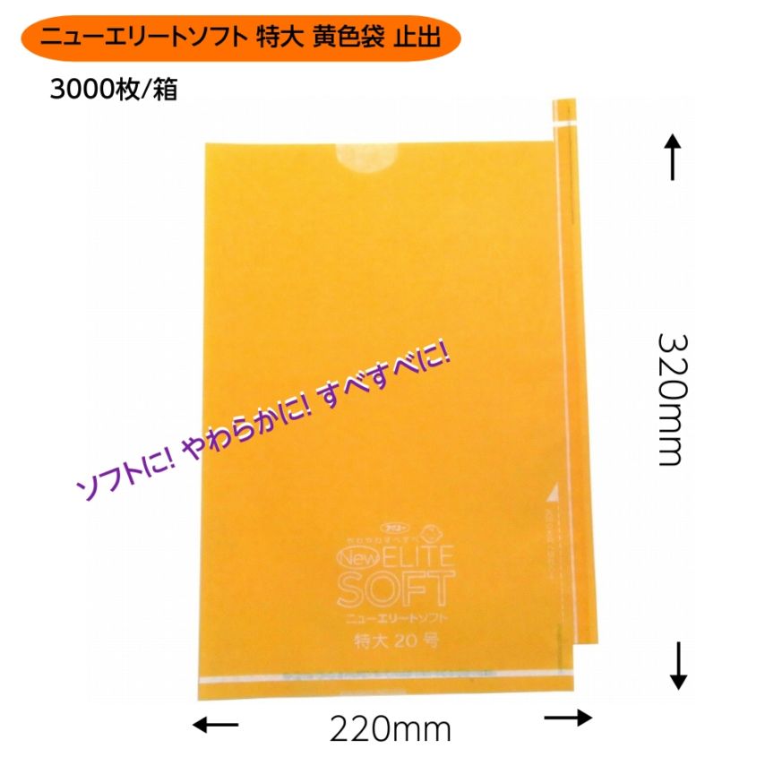 緑ぶどう専用 特大袋 黄色 220×320mm（ニューエリートソフト　特大黄色）3000枚/箱　ソフトに！ やわらかに！ すべすべに！M！
