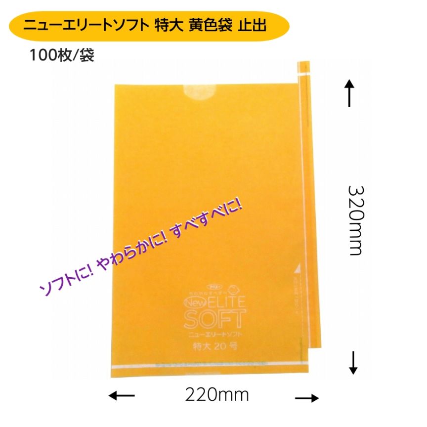 緑ぶどう専用 特大袋 全面黄  220×320 （ニューエリートソフト特大 全面黄 約700ｇぶどう用）100枚入 ソフトに！ やわらかに！ すべすべに！ リニューアル！M！